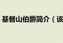 基督山伯爵簡(jiǎn)介（該小說(shuō)以什么為中心線索）