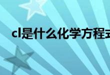 cl是什么化學方程式（cl是什么化學元素）