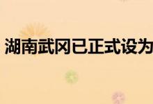 湖南武岡已正式設(shè)為地級市了嗎（請看回答）
