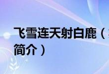 飛雪連天射白鹿（笑書神俠倚碧鴛出處 金庸簡介）