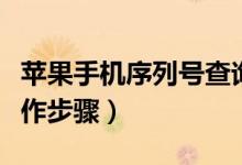 蘋(píng)果手機(jī)序列號(hào)查詢（蘋(píng)果手機(jī)序列號(hào)查詢操作步驟）
