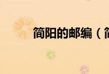 簡陽的郵編（簡陽的郵編是多少）
