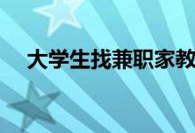 大學(xué)生找兼職家教的平臺(tái)（有哪些平臺(tái)）
