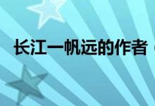 長江一帆遠(yuǎn)的作者（長江一帆遠(yuǎn)的下一句）