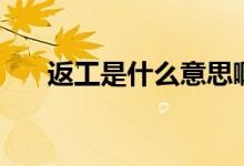 返工是什么意思?。ǚ倒な鞘裁匆馑迹?class=