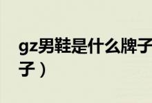 gz男鞋是什么牌子的拉鏈（gz男鞋是什么牌子）