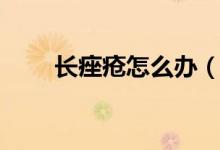 長(zhǎng)痤瘡怎么辦（長(zhǎng)痤瘡需要治療嗎）