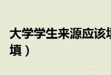 大學(xué)學(xué)生來(lái)源應(yīng)該填什么（學(xué)生主要來(lái)源怎么填）