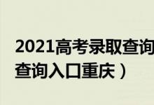 2021高考錄取查詢(xún)?nèi)肟谫F州（2021高考錄取查詢(xún)?nèi)肟谥貞c）