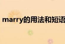 marry的用法和短語(yǔ)（marry的用法及短語(yǔ)）