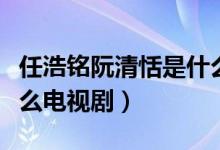 任浩銘阮清恬是什么電影（任浩銘阮清恬是什么電視?。?class=