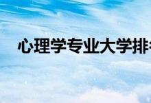 心理學專業(yè)大學排名（2021最新排行榜）