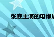 張庭主演的電視?。ㄗ髌氛娴姆浅６啵?class=