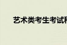 藝術類考生考試科目有哪些（怎么考）