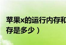 蘋(píng)果x的運(yùn)行內(nèi)存和cpugpu（蘋(píng)果x的運(yùn)行內(nèi)存是多少）
