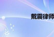 戴震律師（戴震難師）