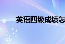 英語四級(jí)成績(jī)?cè)趺此惴郑◣追炙氵^）