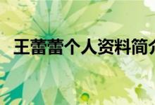 王蕾蕾個人資料簡介（王蕾蕾資料是什么）