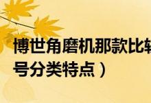博世角磨機(jī)那款比較強(qiáng)力耐用（博世角磨機(jī)型號(hào)分類特點(diǎn)）