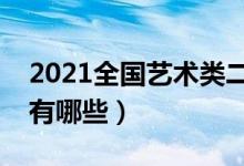 2021全國(guó)藝術(shù)類(lèi)二本院校排名（藝術(shù)類(lèi)大學(xué)有哪些）