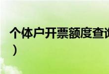 個(gè)體戶開票額度查詢（個(gè)體戶開票額度是多少）