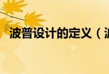 波普設(shè)計的定義（波普設(shè)計的定義是什么）