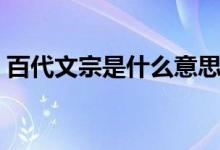 百代文宗是什么意思（成語(yǔ)百代文宗的意思）