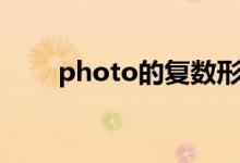 photo的復數(shù)形式（photo的復數(shù)）
