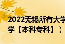 2022無錫所有大學(xué)排名（江蘇無錫有哪些大學(xué)【本科?？啤浚?class=