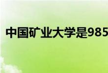 中國(guó)礦業(yè)大學(xué)是985還是211（有哪些專(zhuān)業(yè)）