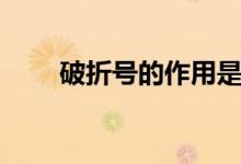 破折號(hào)的作用是什么（有哪些例句）