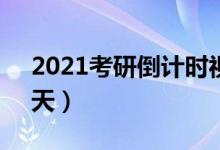 2021考研倒計(jì)時(shí)視頻（2021考研倒計(jì)時(shí)15天）