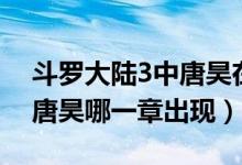 斗羅大陸3中唐昊在哪一章出場(chǎng)(斗羅大陸3唐昊哪一章出現(xiàn))