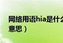 網(wǎng)絡(luò)用語(yǔ)hia是什么意思（網(wǎng)絡(luò)語(yǔ)hin是什么意思）