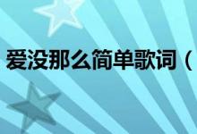 愛沒那么簡單歌詞（愛沒那么簡單完整歌詞）
