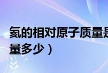 氦的相對原子質(zhì)量是多少（氮氦的相對原子質(zhì)量多少）