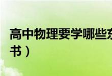 高中物理要學(xué)哪些東西（高中物理要學(xué)哪幾本書(shū)）