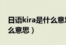 日語kira是什么意思中文（日語中akira是什么意思）