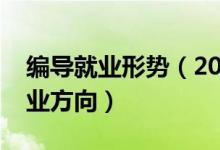 編導(dǎo)就業(yè)形勢(shì)（2022編導(dǎo)專(zhuān)業(yè)就業(yè)前景及就業(yè)方向）