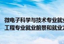 微電子科學與技術專業(yè)就業(yè)前景分析（2022年微電子科學與工程專業(yè)就業(yè)前景和就業(yè)方向分析）
