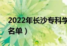 2022年長沙專科學校有哪些（最新高職院校名單）