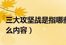 三大攻堅(jiān)戰(zhàn)是指哪些內(nèi)容（三大攻堅(jiān)戰(zhàn)是指什么內(nèi)容）