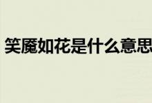 笑魘如花是什么意思啊（笑魘如花是啥意思）