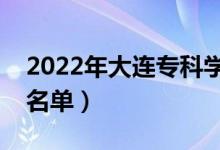 2022年大連專科學(xué)校有哪些（最新高職院校名單）