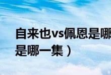 自來(lái)也vs佩恩是哪一集動(dòng)畫（自來(lái)也vs佩恩是哪一集）