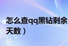 怎么查qq黑鉆剩余時(shí)間（怎么查QQ黑鉆剩余天數(shù)）