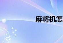 麻將機怎么調(diào)108張牌