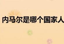內(nèi)馬爾是哪個(gè)國家人（內(nèi)馬爾是哪個(gè)球隊(duì)的）