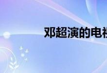 鄧超演的電視?。ㄠ嚦喗椋?class=