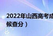 2022年山西高考成績(jī)排名公布時(shí)間（什么時(shí)候查分）